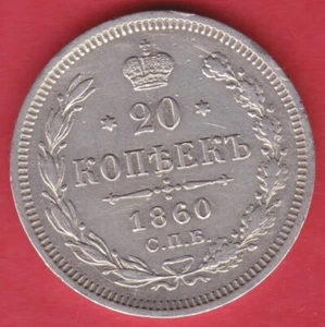 R* RUSSIA EMPIRE 20 KOPEKS SILVER 1860 С.П.Б. ФБ XF DETAILS #D332 - Picture 1 of 2