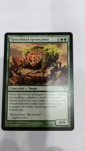 Magic The Gathering DISSENSION PROTEAN HULK RUSSIAN - Picture 1 of 1