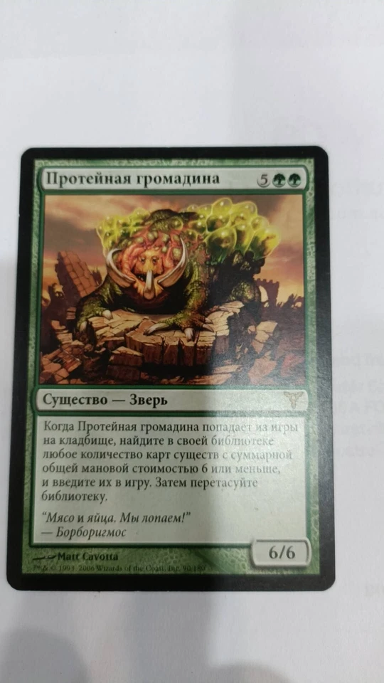 Magic The Gathering DISSENSION PROTEAN HULK RUSSIAN - Image 1 of 1