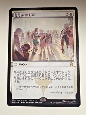 Anointed Procession Japanese 2017 White Enchantment MTG WotC Used F/S from Japan - Image 1 of 2