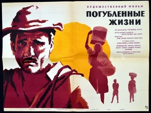BARREN LIVES 1963 Nelson Pereira dos Santos - Atila Iorio RUSSIAN POSTER - Picture 1 of 1