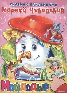 Мойдодыр | ЧУКОВСКИЙ К. - Bild 1 von 1