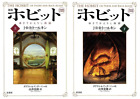 Der Hobbit oder hin und wieder Teil 1, 2 | J.R.R. Tolkien | Japanisch
