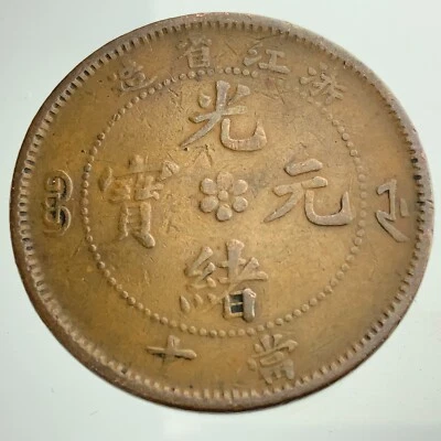 1903-1906 China Chekiang Province Ten Cash Circulated Coin HH262 - Image 1 of 4