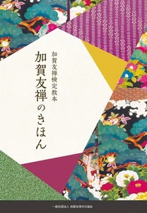 Kaga Yuzen Prüfungslehrbuch Die Grundlagen von Kaga Yuzen - Bild 1 von 4