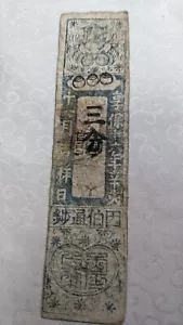 JAPAN Banknote "Inabanokuni Tottori clan bill" 3 Fun (1731) A3818 - Picture 1 of 22