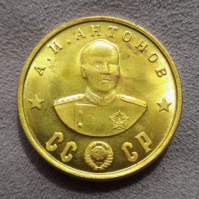 50 Rubles 1945 Antonov Army General WWII Hero USSR Russia Test Sample Coin - Image 1 of 4