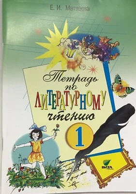 ABC - Russian Language  Тетрадь по Литературному Чтению 1 ( БУКВАРЬ )  - Image 1 of 4