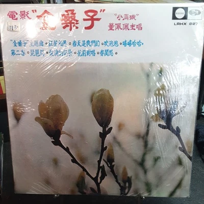 (1099) Hong Kong Chinese Regal LP -  Tung Pei Pei 董佩佩 "金嗓子" - Image 1 of 4