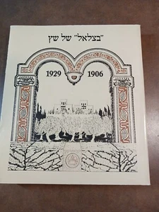 Bezalel Catalogue 1906-1926 Catalog Of Jewish Art By Notit Shiloh-Kohen EUC - Picture 1 of 12