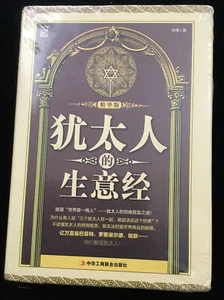 The Economics of Jews (essence) Chinese Edition, Hardback, Published 2016, 246pg - Foto 1 di 2
