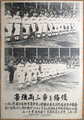 1930's XLarge  10-1/2" X 15" Japanese Baseball Broadside Poster~ NAMISHO etc. - Image 1 of 4