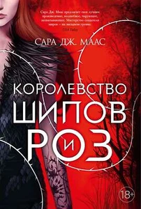 Королевство шипов и роз - САРА ДЖ. МААС - Bild 1 von 1