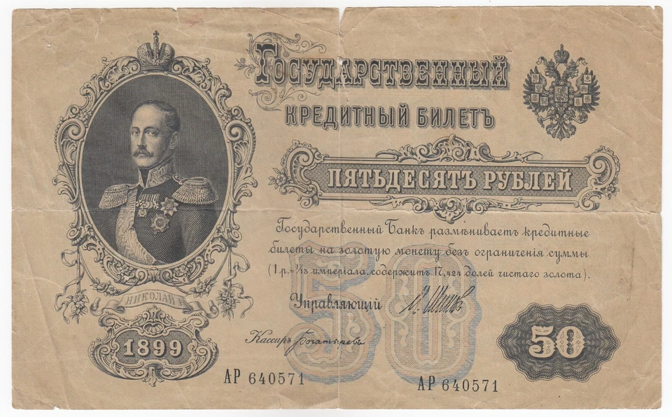 Russia, 50 Rubles, 1899, State Cr Note, P8, Very Old Year & Multiple Cuts, Rare - Image 1 of 2