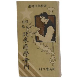 Daijiro Yoshimura / Guide to Self-Supporting Independent Study in North 1st 1903 - Foto 1 di 5