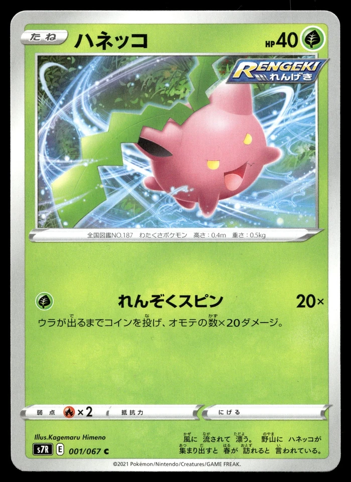 Hoppip 001/067 S7R: Blue Sky Stream - Image 1 of 2