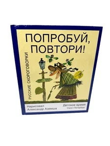 Попробуй повтори Русские скороговорки Детское Время Russian Tongue Twisters Kids - Picture 1 of 3