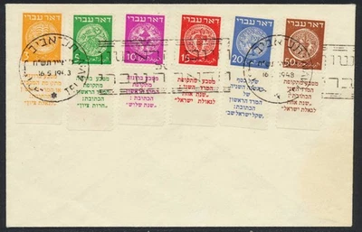 ISRAEL 1948 DOAR IVRI, Cpl Low Value Set on First Day Cover/FDC LooK, Coins,Wine - Image 1 of 2