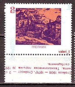 ERROR 1976 Bulgaria painter V.Stajkov view Melniк MNH** missing color + margin - Picture 1 of 2