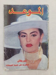 Al Mawed Lebanese Arabic Magazine Jean Russell Story August 1995 الموعد شريهان - Picture 1 of 7