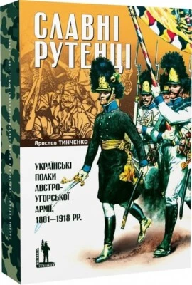 2024 Ukrainian regiments of the Austro-Hungarian army 1801–1918/Ruthenians/Book - Image 1 of 4
