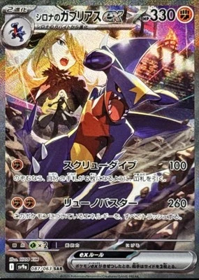 Cynthia's Garchomp ex 087/063 Sv9a: Heat Wave Arena Holo (Japanese) - Image 1 of 3