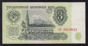 RUSSISCHE BANKNOTE - 3 RUBEL - P223 - 1961 - XF 🙂 🙂 - Bild 1 von 3
