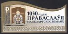 Belarus 2022 Mi.#Bl.213A 1030th ann. of Orthodoxy in Belarus souv/sheet 1 stamp