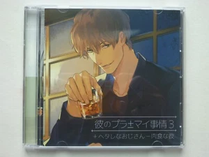 Kare no Puramai Jijyo 3 +Hetare na Ojisan Nikushoku na Kare Lebenslauf. Anime Drama CD - Bild 1 von 3