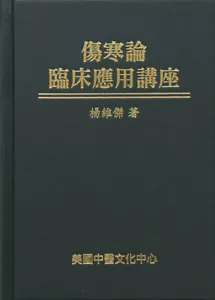 傷寒論臨床應用講座 (Lectures on Clinical Application of Shang Han Lun) by Wei-Chieh Young - Imagen 1 de 6