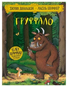Джулия Дональдсон Груффало/Julia Donaldson The Gruffalo/in Russian - Picture 1 of 8