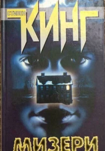 Стивен Кинг: Мизери \ Stephen King: Elendbuch in russischem Horror - Bild 1 von 1