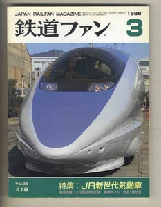 [d8462] 96.3 Railway Fan/Special Feature = JR New Generation Diesel Cars, JR Wes - Bild 1 von 5