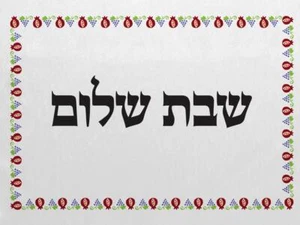 Rimon wine yom tov SHABBAT Shalom Hallah Shabbos Challah Cover Israel Jewish - Picture 1 of 7