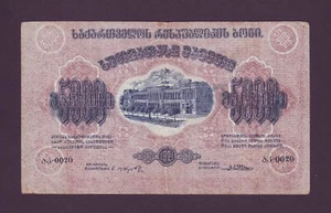 5000 Rubles 1921 CUTTING ERROR Georgia Georgian Republic P15x Russia no wmk RARE - Picture 1 of 2