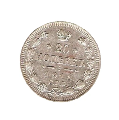 1913 RUSSIA SILVER Coin 20 Kopeks * - Image 1 of 2