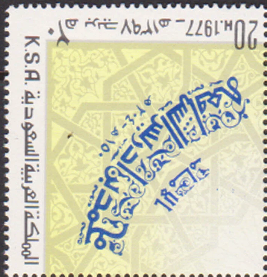 Saudi KSA #Mi625 MNH 1977 Arabic Ornament [730a] - Image 1 of 1