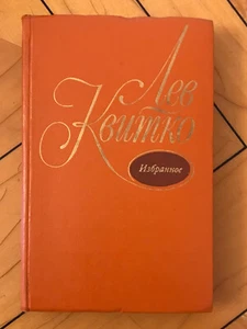 Russian Book Еврейский Поэт ЛЕВ КВИТКО Избранное Стихотворения Поэмы Лирика 1978 - Picture 1 of 9