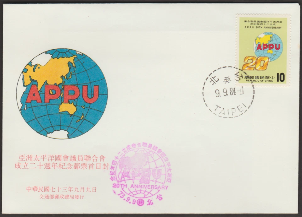 (TF462)MALAYSIA CHINA TAIWAN 1984 PARLIAMENTARIANS' UNION FDC CAT £1.10 - Image 1 of 1