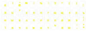 Tastaturaufkleber Russisch, transparent, Gelbe Schrift, für schwarze Tastatur - Bild 1 von 1