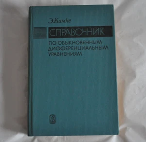 Камке Справочник по обыкновенным дифференциальным уравнениям 1976 Russian Book - Picture 1 of 17