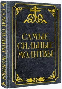 Самые сильные молитвы book in russian - Picture 1 of 10