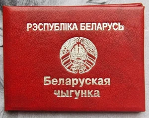 Eisenbahnerausweis Weißrussland. Original Dokument 2004. Ex-UdSSR Republik - Bild 1 von 2