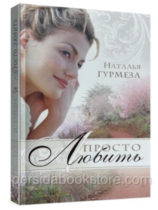 Russian book (Bible) Просто любить. Наталья Гурмеза - Picture 1 of 17