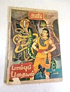 Anil Paambu Pudhayal அணில் அண்ணாவின் ாம்புப் புதையல் ம���ீபயவயி - Imagen 1 de 7