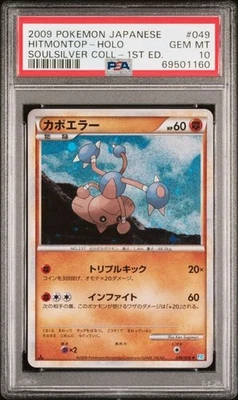 PSA 10 Hitmontop Holo 049/070 Soulsilver Collection 1st Edition Japanese Pokemon - Image 1 of 2