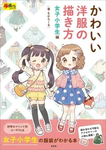 How to Draw Cute Clothes Girls' elementary School Students Japanese From JPN - Bild 1 von 10