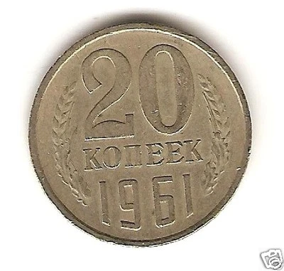 1961 USSR RUSSIA Coin 20 Kopeks * - Image 1 of 2