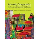 Astikes Geographies: Topia kai Kathemerines diadromes ( - Paperback NEW Petropou
