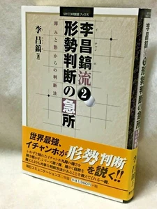 Lee-Chang-ho_judging-situation_Japanese_GO-game-igo_textbook_BOOK_first-edition - Picture 1 of 12